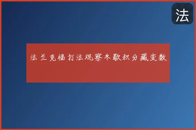 法兰克福打法观察冬歇积分藏变数