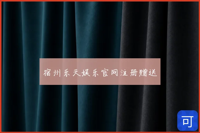 宿州乐天娱乐官网注册赠送