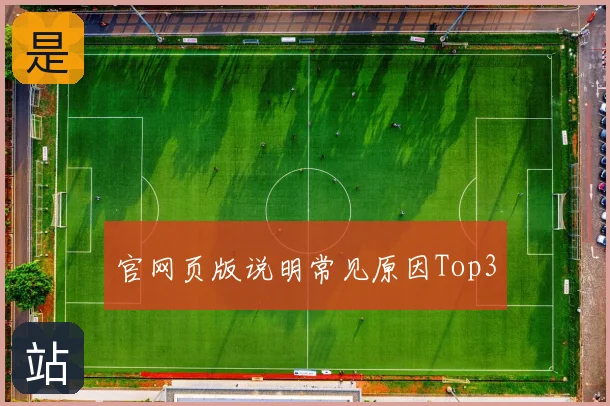 官网页版说明常见原因Top3