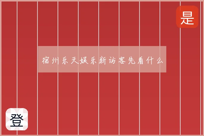 宿州乐天娱乐新访客先看什么