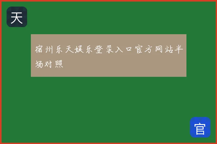 宿州乐天娱乐登录入口官方网站半场对照