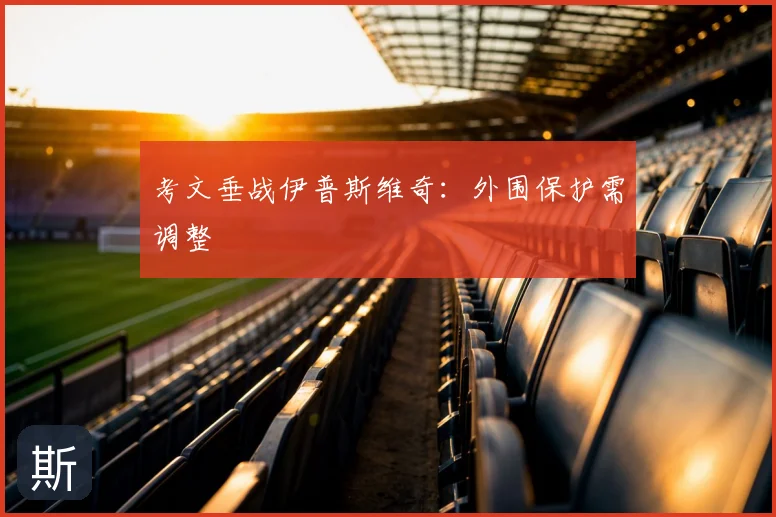 考文垂战伊普斯维奇:外围保护需调整